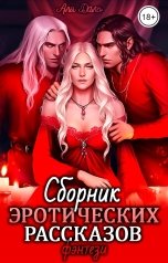 обложка книги Аля Даль "Сборник эротических рассказов. Фэнтези"