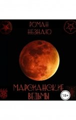 обложка книги Роман Незнаю "Марсианские ведьмы"