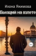 обложка книги Илона Якимова "Бьющий на взлете"