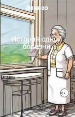 обложка книги Элиноэ "История одной болезни"
