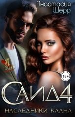 обложка книги Анастасия Шерр "Саид 4. Наследники клана"