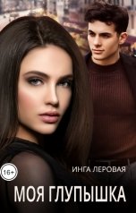 обложка книги Инга Леровая "Моя глупышка"