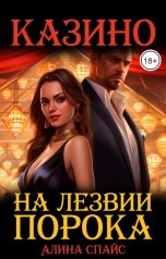 обложка книги Алина Спайс "На лезвии порока. Казино"