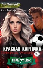 обложка книги Яна Рихтер "Красная карточка, Товарищ Майор"