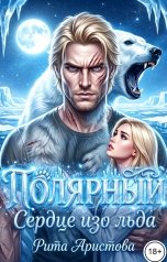 обложка книги Рита Аристова "Полярный. Сердце изо льда"