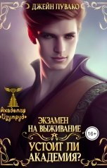 обложка книги Джейн Лувако "Экзамен на выживание. Устоит ли академия?"