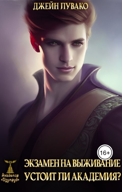 Обложка книги Джейн Лувако Экзамен на выживание. Устоит ли академия?