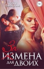 обложка книги Тиана Раевская "Измена для двоих"
