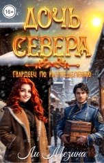 обложка книги Ли Мезина "Дочь Севера. Гвардеец по распределению"