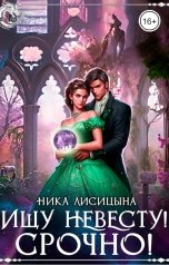 обложка книги Ника Лисицына "Ищу невесту! Срочно!!!"