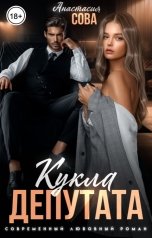 обложка книги Анастасия Сова "Кукла депутата"