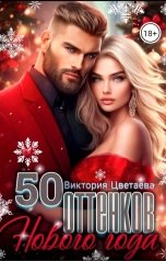 обложка книги Виктория Цветаева "50 оттенков Нового года"