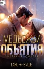 обложка книги Таис Буше "Медвежьи объятия"