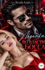 обложка книги Аглая Алая "Льдинка. Во власти босса"