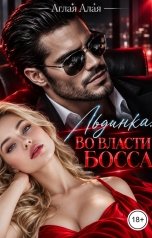 обложка книги Аглая Алая "Льдинка. Во власти босса"