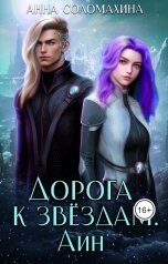 обложка книги Анна Соломахина "Дорога к звездам. Айн"