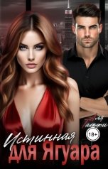 обложка книги Alfia Mustafina "Истинная для Ягуара"