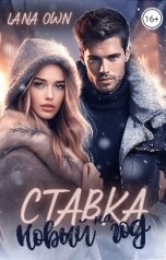 обложка книги LANA OWN "Ставка на Новый год"
