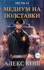 обложка книги Алекс Кош "Мистик IV. Медиум на полставки"
