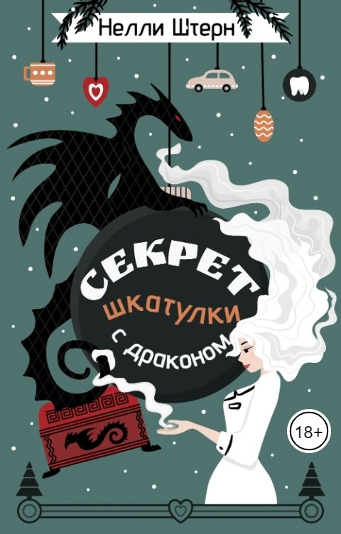 Обложка книги Нелли Штерн Секрет шкатулки с драконом