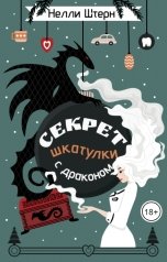 обложка книги Нелли Штерн "Секрет шкатулки с драконом"