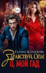 обложка книги Галина Колоскова "Здравствуй, Опа! О, мой Гад"