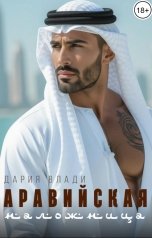 обложка книги Дария Влади "Аравийская наложница"