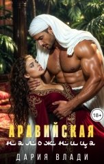 обложка книги Дария Влади "Аравийская наложница"