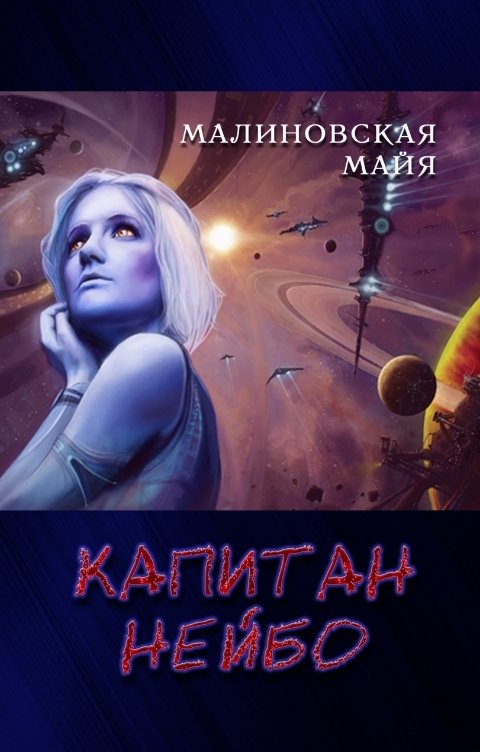 Обложка книги Майя Малиновская Капитан Нейбо