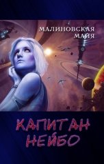 обложка книги Майя Малиновская "Капитан Нейбо"