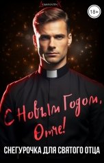 обложка книги ДОМИНАТРИКС "С Новым годом, отче! Снегурочка для святого отца"