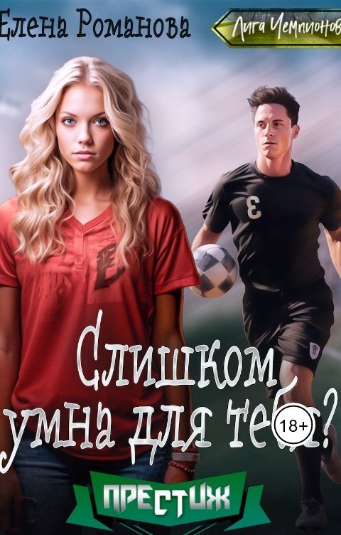 Обложка книги Елена Романова Слишком умна для тебя?