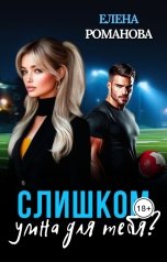 обложка книги Елена Романова "Слишком умна для тебя?"