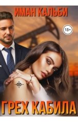 обложка книги Иман Кальби "Грех Кабила"