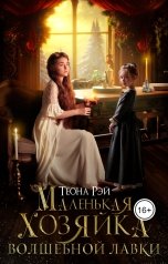 обложка книги Теона Рэй "Маленькая хозяйка волшебной лавки"