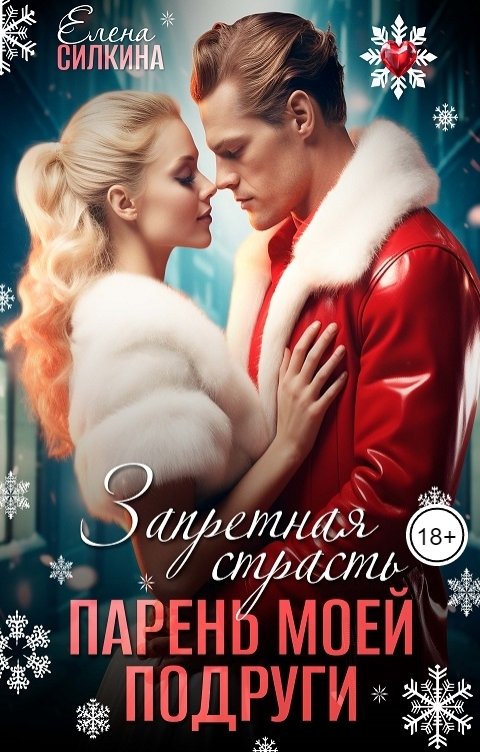 Обложка книги Елена Силкина Запретная страсть. Парень моей подруги