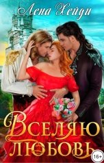 обложка книги Лена Хейди "Вселяю любовь"