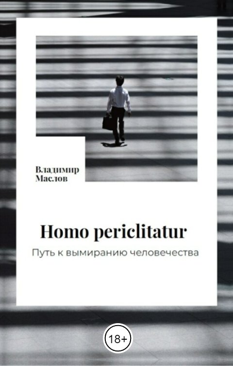 Обложка книги Vladimir Maslov Homo periclitatur. Путь к вымиранию человечества