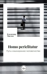 обложка книги Vladimir Maslov "Homo periclitatur. Путь к вымиранию человечества"