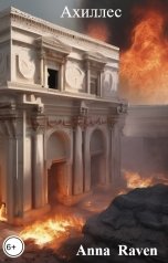 обложка книги Anna  Raven "Ахиллес"