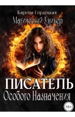 обложка книги Карина Гордецкая "Писатель Особого Назначения"