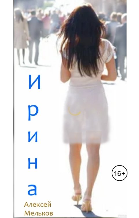 Обложка книги Алексей Мельков Ирина