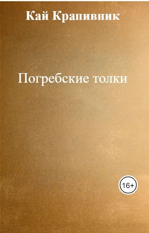 Обложка книги Кай Крапивник Погребские толки