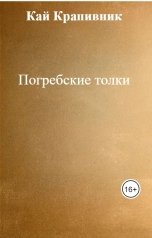 обложка книги Кай Крапивник "Погребские толки"