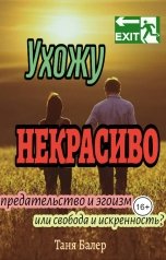 обложка книги Таня Балер "Ухожу некрасиво"