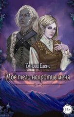 обложка книги Умнова Елена "Мое тело напротив меня. Конец света по-эльфийски. Том 3"