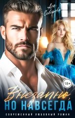 обложка книги Ася Северова "Внезапно, но навсегда"