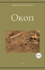 обложка книги Марк Брайловский "Окоп"