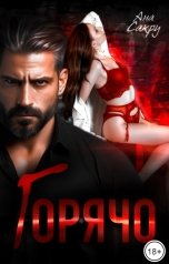 обложка книги Ана Сакру "Горячо"
