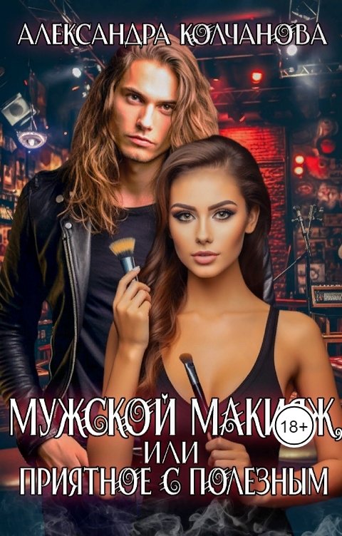 Обложка книги Alexandra Kolchanova Мужской макияж, или приятное с полезным